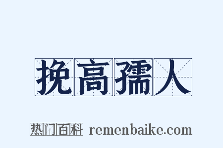 挽高孺人是什么意思的图片